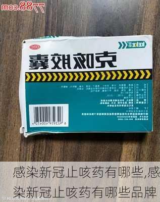 感染新冠止咳药有哪些,感染新冠止咳药有哪些品牌-第1张图片-豌豆旅游网