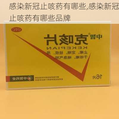 感染新冠止咳药有哪些,感染新冠止咳药有哪些品牌-第3张图片-豌豆旅游网