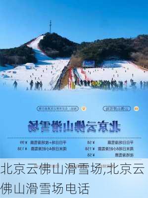 北京云佛山滑雪场,北京云佛山滑雪场电话