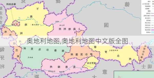 奥地利地图,奥地利地图中文版全图-第1张图片-豌豆旅游网