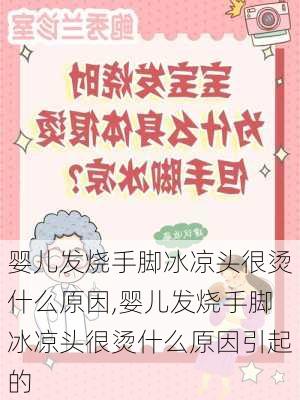 婴儿发烧手脚冰凉头很烫什么原因,婴儿发烧手脚冰凉头很烫什么原因引起的-第2张图片-豌豆旅游网