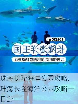 珠海长隆海洋公园攻略,珠海长隆海洋公园攻略一日游