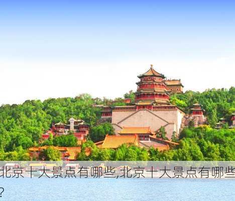 北京十大景点有哪些,北京十大景点有哪些?-第1张图片-豌豆旅游网