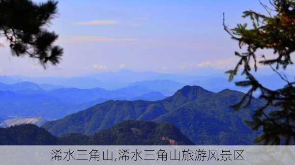 浠水三角山,浠水三角山旅游风景区-第1张图片-豌豆旅游网