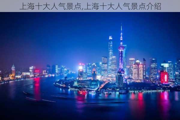 上海十大人气景点,上海十大人气景点介绍-第1张图片-豌豆旅游网