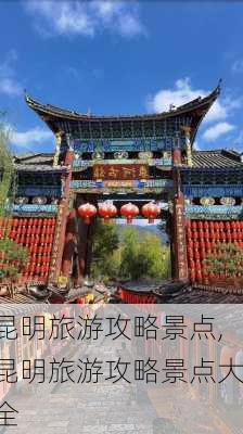 昆明旅游攻略景点,昆明旅游攻略景点大全-第3张图片-豌豆旅游网