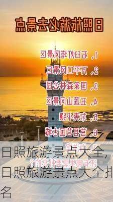 日照旅游景点大全,日照旅游景点大全排名-第1张图片-豌豆旅游网