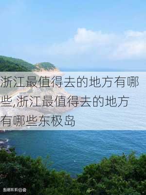 浙江最值得去的地方有哪些,浙江最值得去的地方有哪些东极岛-第3张图片-豌豆旅游网