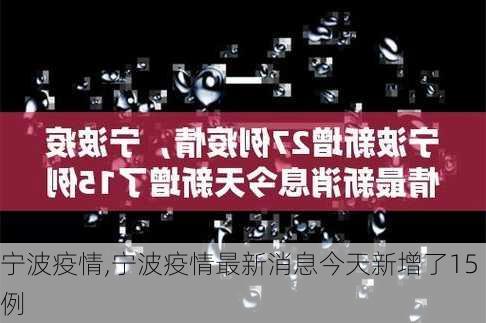 宁波疫情,宁波疫情最新消息今天新增了15例-第2张图片-豌豆旅游网