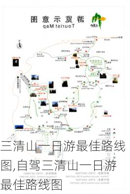 三清山一日游最佳路线图,自驾三清山一日游最佳路线图-第1张图片-豌豆旅游网