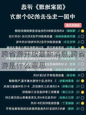 跨省游开放最新消息,跨省游是什么意思-第1张图片-豌豆旅游网