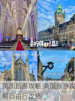 英国旅游攻略,英国旅游攻略自由行攻略-第2张图片-豌豆旅游网