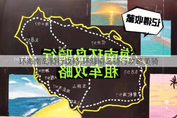 环海南岛骑行攻略,环海南岛骑行攻略美骑-第2张图片-豌豆旅游网