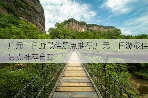 广元一日游最佳景点推荐,广元一日游最佳景点推荐自驾-第2张图片-豌豆旅游网