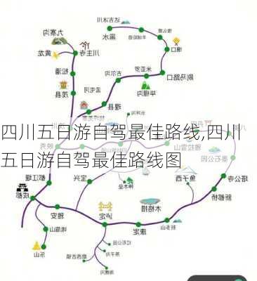 四川五日游自驾最佳路线,四川五日游自驾最佳路线图-第3张图片-豌豆旅游网