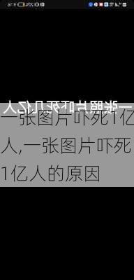 一张图片吓死1亿人,一张图片吓死1亿人的原因-第3张图片-豌豆旅游网