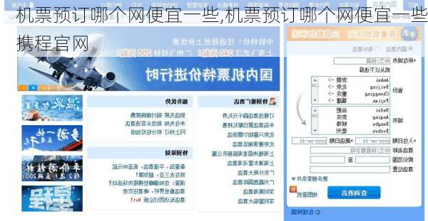 机票预订哪个网便宜一些,机票预订哪个网便宜一些携程官网-第2张图片-豌豆旅游网