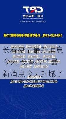 长春疫情最新消息今天,长春疫情最新消息今天封城了-第1张图片-豌豆旅游网