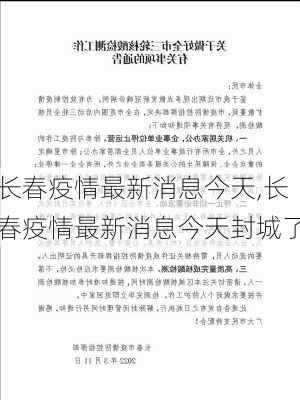 长春疫情最新消息今天,长春疫情最新消息今天封城了-第2张图片-豌豆旅游网