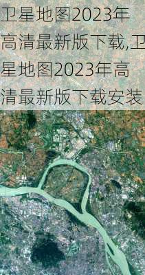 卫星地图2023年高清最新版下载,卫星地图2023年高清最新版下载安装-第1张图片-豌豆旅游网