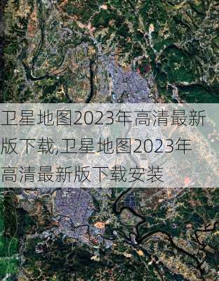 卫星地图2023年高清最新版下载,卫星地图2023年高清最新版下载安装-第2张图片-豌豆旅游网