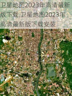 卫星地图2023年高清最新版下载,卫星地图2023年高清最新版下载安装-第3张图片-豌豆旅游网