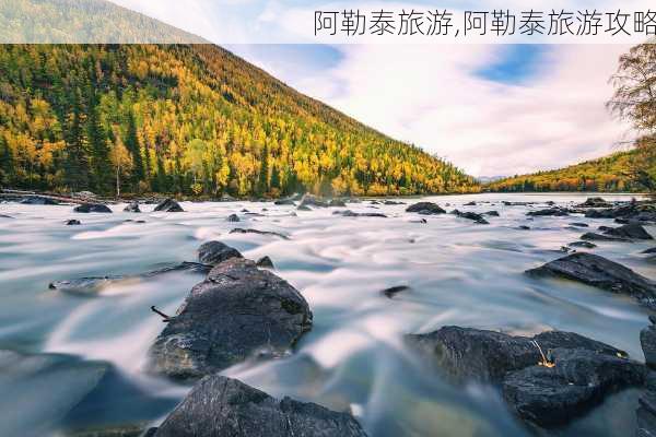 阿勒泰旅游,阿勒泰旅游攻略-第2张图片-豌豆旅游网