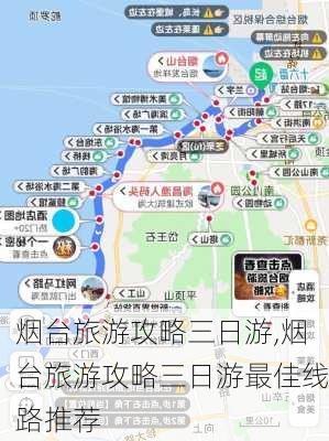 烟台旅游攻略三日游,烟台旅游攻略三日游最佳线路推荐-第1张图片-豌豆旅游网