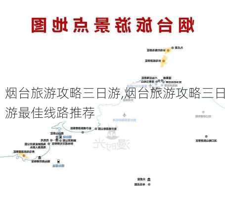 烟台旅游攻略三日游,烟台旅游攻略三日游最佳线路推荐-第2张图片-豌豆旅游网