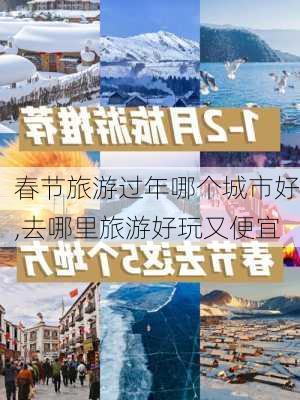 春节旅游过年哪个城市好,去哪里旅游好玩又便宜-第2张图片-豌豆旅游网