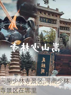 河南少林寺景区,河南少林寺景区在哪里-第2张图片-豌豆旅游网