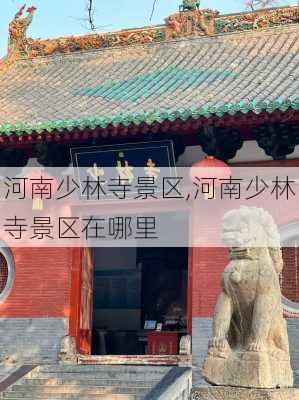 河南少林寺景区,河南少林寺景区在哪里-第3张图片-豌豆旅游网