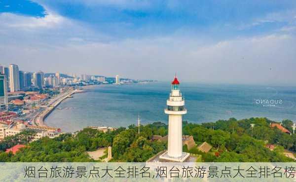 烟台旅游景点大全排名,烟台旅游景点大全排名榜-第2张图片-豌豆旅游网