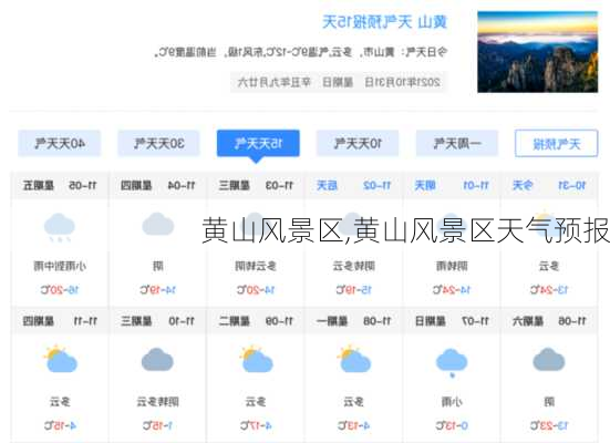 黄山风景区,黄山风景区天气预报-第1张图片-豌豆旅游网