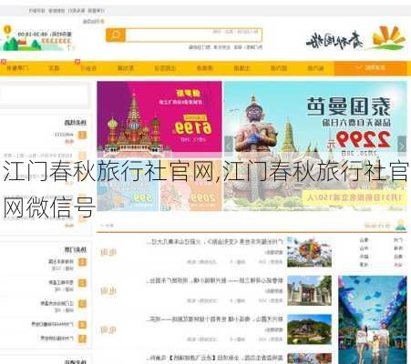 江门春秋旅行社官网,江门春秋旅行社官网微信号-第1张图片-豌豆旅游网