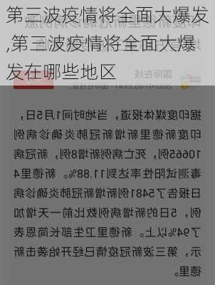 第三波疫情将全面大爆发,第三波疫情将全面大爆发在哪些地区-第1张图片-豌豆旅游网