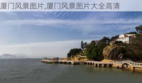 厦门风景图片,厦门风景图片大全高清-第2张图片-豌豆旅游网