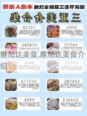 雅加达美食,雅加达美食介绍-第1张图片-豌豆旅游网