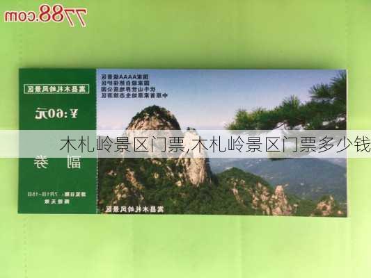 木札岭景区门票,木札岭景区门票多少钱-第2张图片-豌豆旅游网