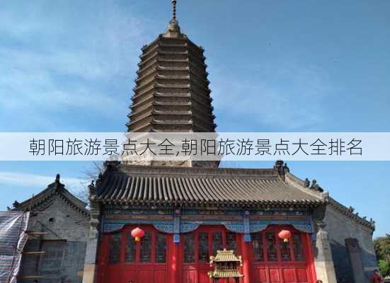 朝阳旅游景点大全,朝阳旅游景点大全排名-第2张图片-豌豆旅游网