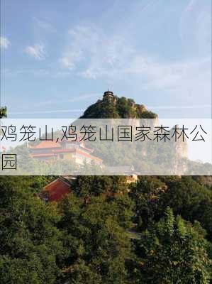 鸡笼山,鸡笼山国家森林公园-第2张图片-豌豆旅游网