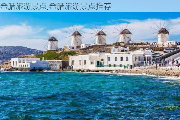 希腊旅游景点,希腊旅游景点推荐-第1张图片-豌豆旅游网