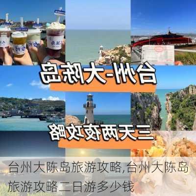 台州大陈岛旅游攻略,台州大陈岛旅游攻略二日游多少钱-第3张图片-豌豆旅游网