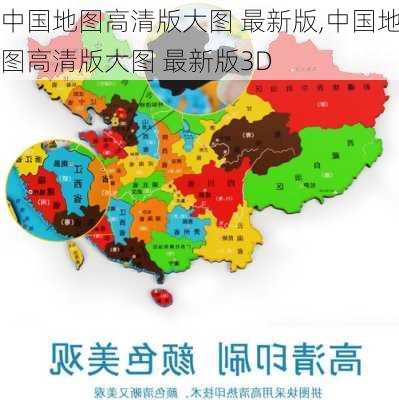 中国地图高清版大图 最新版,中国地图高清版大图 最新版3D