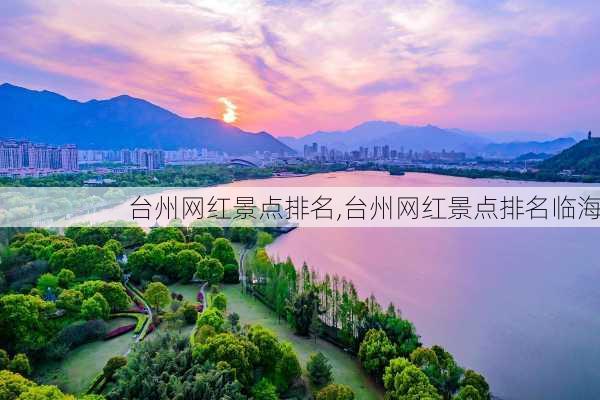 台州网红景点排名,台州网红景点排名临海-第1张图片-豌豆旅游网