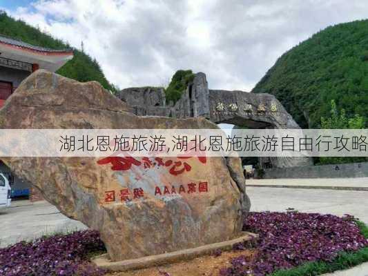 湖北恩施旅游,湖北恩施旅游自由行攻略-第2张图片-豌豆旅游网