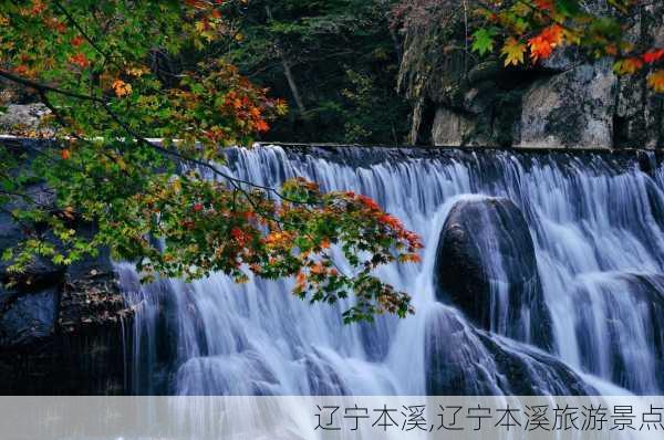 辽宁本溪,辽宁本溪旅游景点-第1张图片-豌豆旅游网