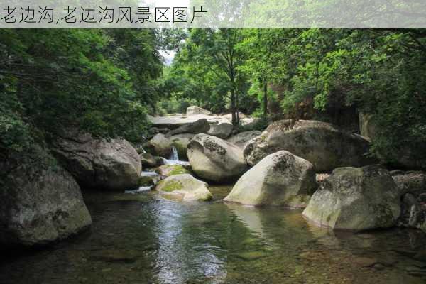 老边沟,老边沟风景区图片