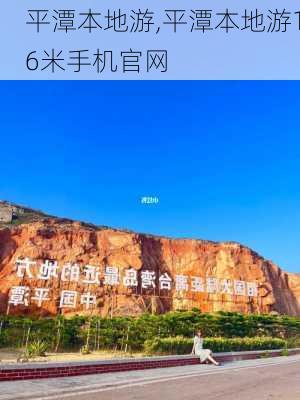 平潭本地游,平潭本地游16米手机官网-第3张图片-豌豆旅游网