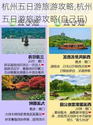 杭州五日游旅游攻略,杭州五日游旅游攻略(自己玩)-第3张图片-豌豆旅游网